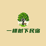 一棵树下民宿logo