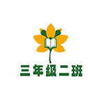 三年级二班logo